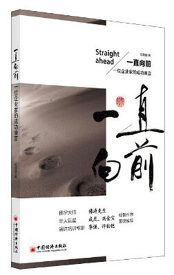 

一直向前：一位企业家的成功谏言