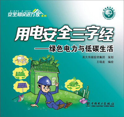 

用电安全三字经：绿色电力与低碳生活