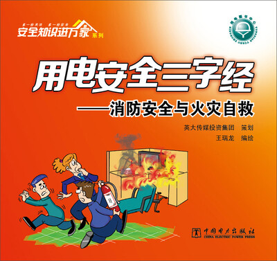 

用电安全三字经：消防安全与火灾自救