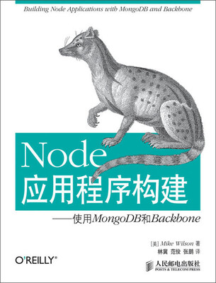 

Node应用程序构建：使用MongoDB和Backbone