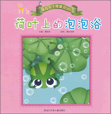 

睡前亲子微童话365：荷叶上的泡泡浴