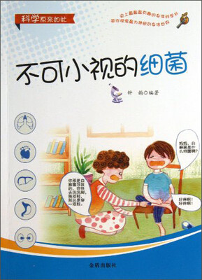 

科学原来如此：不可小视的细菌