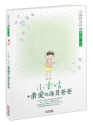 

小香咕全传12：小香咕和亲爱的海员爸爸