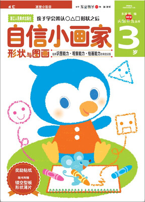 

多湖辉新头脑开发丛书：自信小画家（3岁）