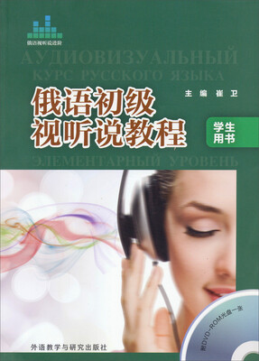 

俄语初级视听说教程（学生用书）（配DVD-ROM光盘）