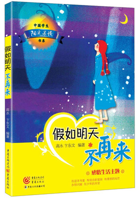 

中国学生阳光晨读书系：假如明天不再来