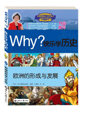 

Why？快乐学历史：欧洲的形成与发展