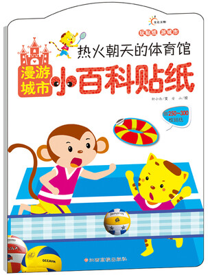 

漫游城市小百科贴纸：热火朝天的体育馆（赠250~300枚贴纸）