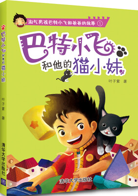 

淘气男孩巴特小飞和爸爸的故事1：巴特小飞和他的猫小妹