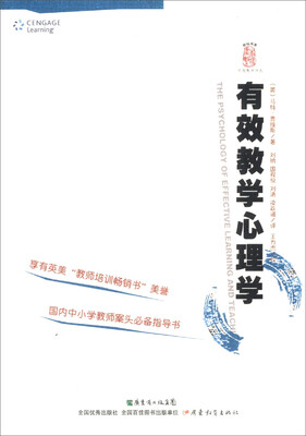 

杏坛书系·有效教学译丛：有效教学心理学