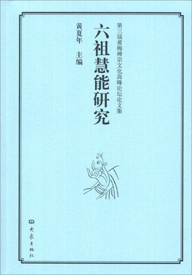 

第3届黄梅禅宗文化高峰论坛论文集：六祖慧能研究