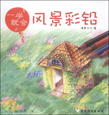 

一学就会：风景彩铅