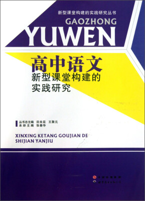 

新型课堂构建的实践研究丛书：高中语文新型课堂构建的实践研究