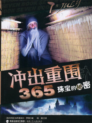 

冲出重围365：珠宝的秘密（7月）