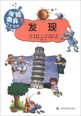 

“探险奇兵”科学漫画丛书：发现