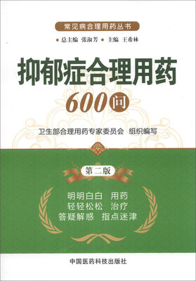 

常见病合理用药丛书：抑郁症合理用药600问（第2版）