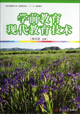 

学前教育现代教育技术/全国学前教育（新课程标准）“十二五”规划教材