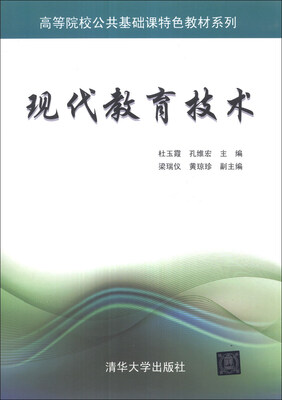 

现代教育技术/高等院校公共基础课特色教材系列