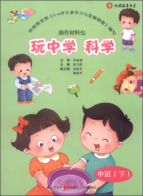 

玩中学·科学：操作材料包（中班下）