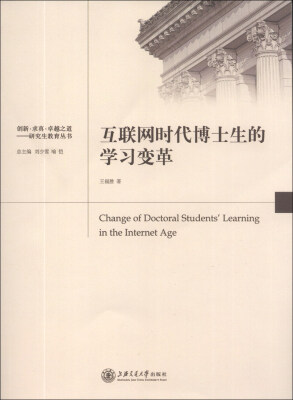 

创新·求真·卓越之道·研究生教育丛书：互联网时代博士生的学习变革