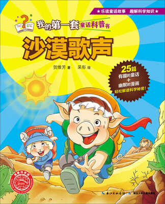 

我的第一套童话科普书：沙漠歌声