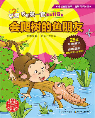 

我的第一套童话科普书：会爬树的鱼朋友