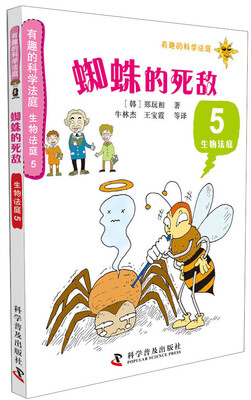 

有趣的科学法庭·生物法庭5：蜘蛛的死敌