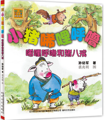 

小猪唏哩呼噜：唏哩呼噜和猪八戒（注音版）