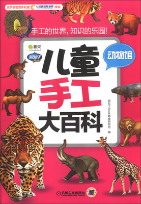 

Q书架·阿拉丁Book·儿童手工大百科：动物馆