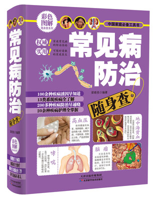 

彩色图解随身系列：常见病防治随身查