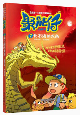 

我的第一本探险科普漫画书·聚能仔（7）：化石海的龙角