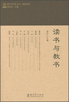 

教育家书院丛书·聆听系列：读书与教书