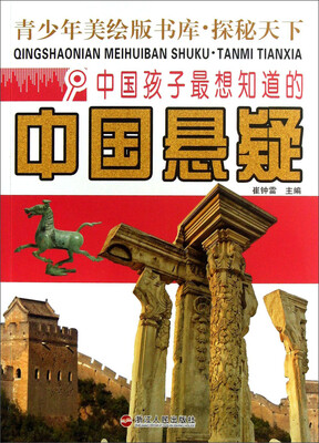 

青少年美绘版书库·探秘天下：中国孩子最想知道的中国悬疑