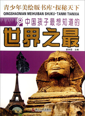 

青少年美绘版书库·探秘天下：中国孩子最想知道的世界之最