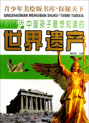 

青少年美绘版书库·探秘天下：中国孩子最想知道的世界遗产