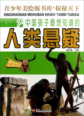

青少年美绘版书库·探秘天下：中国孩子最想知道的人类悬疑