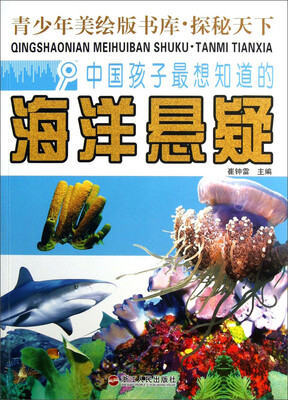 

青少年美绘版书库·探秘天下：中国孩子最想知道的海洋悬疑