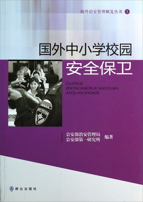 

国外治安管理概览丛书（1）：国外中小学校园安全保卫