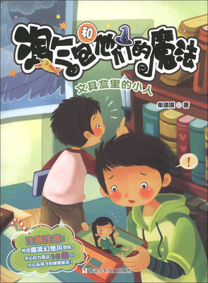 

淘气包和他们的魔法：文具盒里的小人
