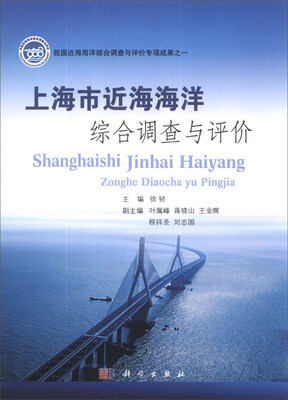 

上海市近海海洋综合调查与评价