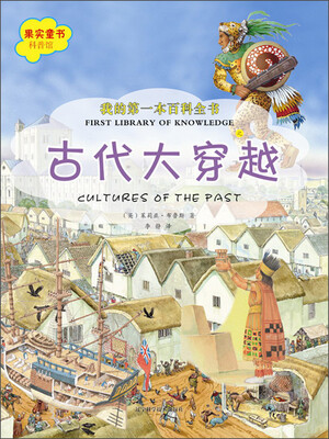

我的第一本百科全书：古代大穿越