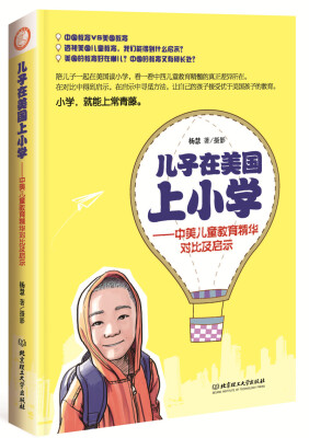 

儿子在美国上小学：中美儿童教育精华对比及启示