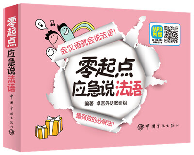

零起点：应急说法语