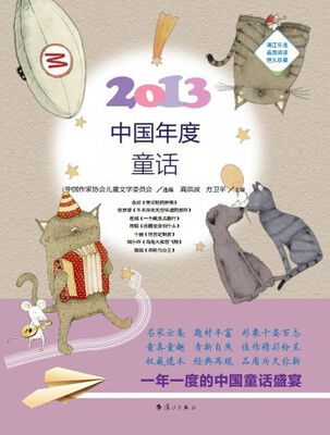 

2013中国年度童话