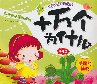 

十万个为什么：美丽的植物（幼儿版）