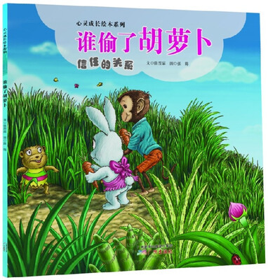 

心灵成长绘本系列：谁偷了胡萝卜