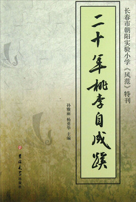 

长春市朝阳实验小学《风范》特刊：二十年桃李自成蹊