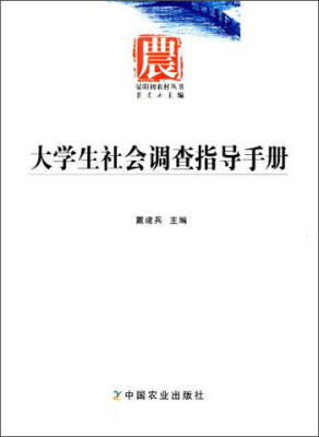 

晏阳初农村丛书：大学生社会调查指导手册