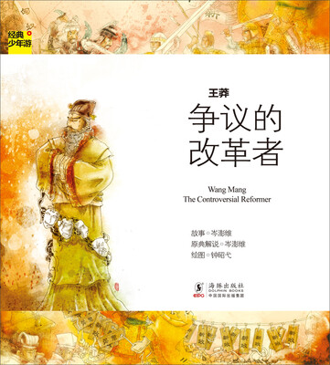 

经典少年游·争议的改革者：王莽