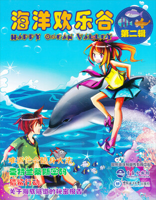 

海洋欢乐谷（第2辑）